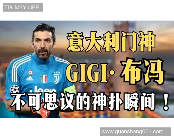 布冯获评年度最佳门将！红黑军团再次为其奉上生日惊喜